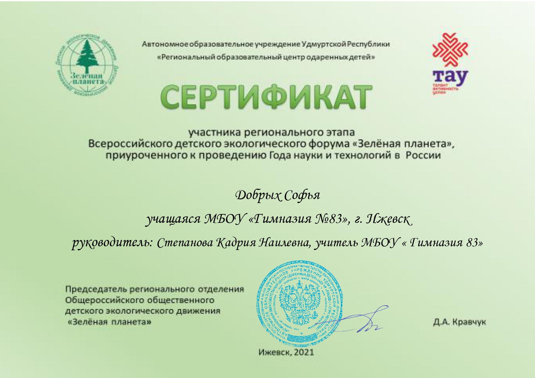 Сертификат участника регионального Всероссийского детского экологического форума "Зеленая планета"