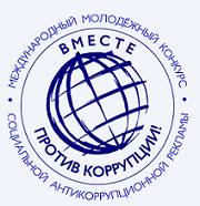 Вместе против коррупции!.