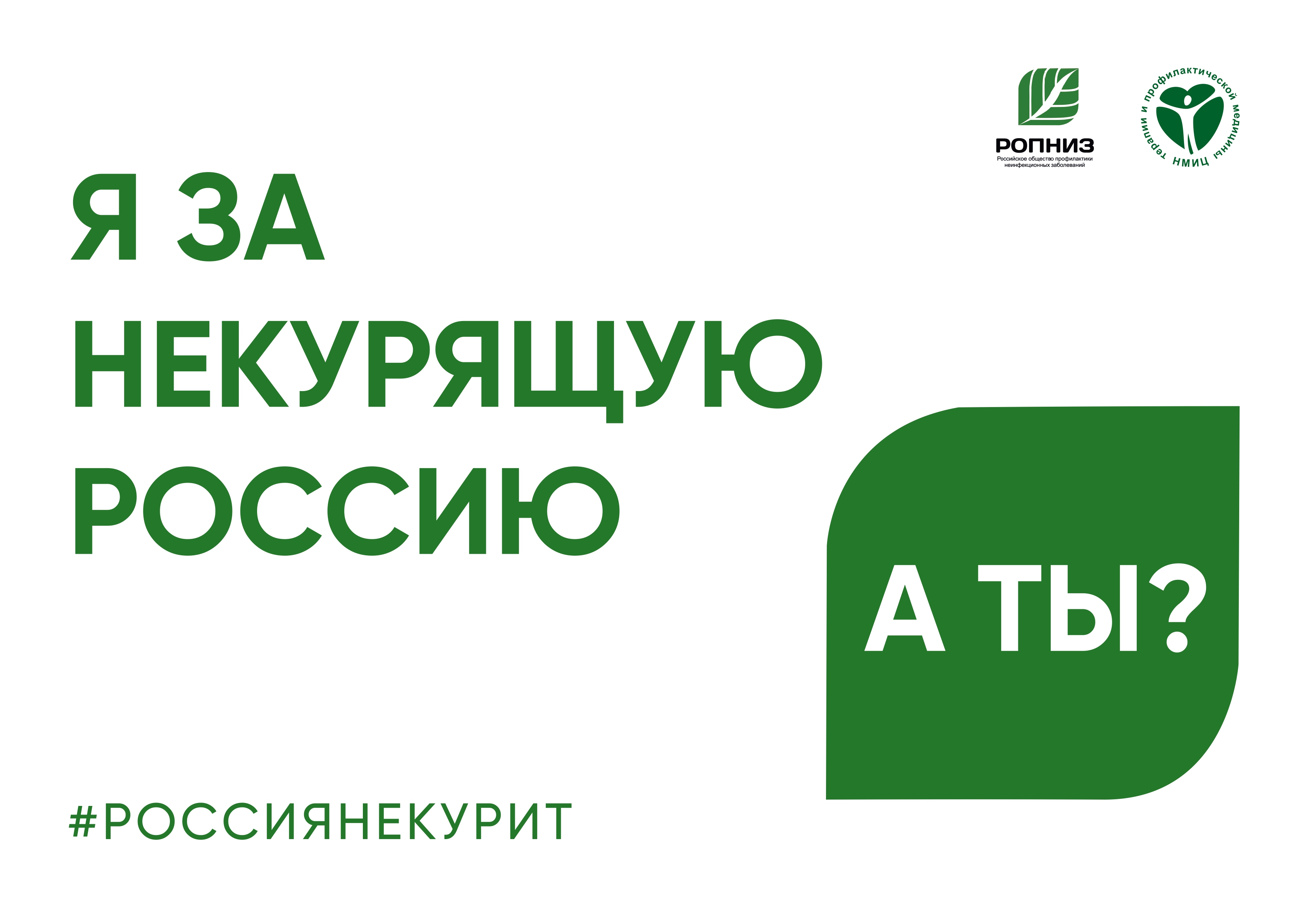 Всероссийский флешмоб «Я за некурящую Россию. А ты?».