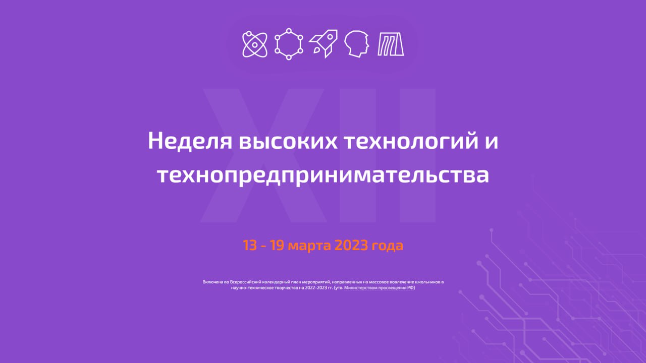 Всероссийская Неделя высоких технологий и технопредпринимательства