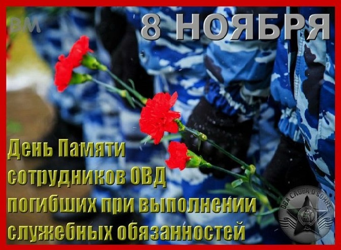 8 ноября - день памяти погибших при исполнении служебных обязанностей сотрудников органов внутренних дел России..