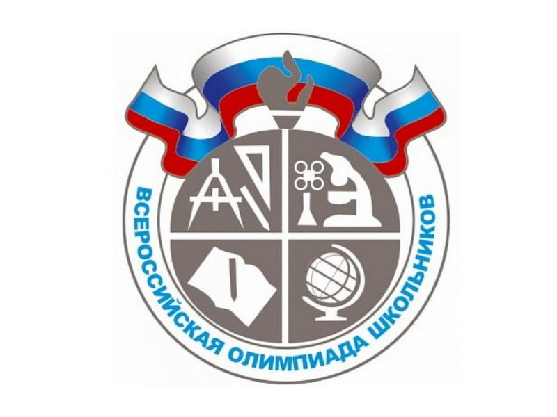 Школьный этап всероссийской олимипады школьников начинается с 18 сентября.