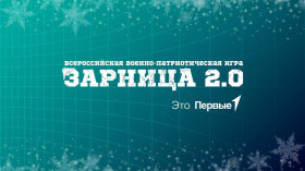 Всероссийская военно-патриотическая игра «Зарница 2.0».