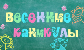 План мероприятий на весенние каникулы.