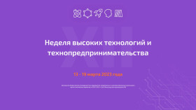 Всероссийская Неделя высоких технологий и технопредпринимательства.