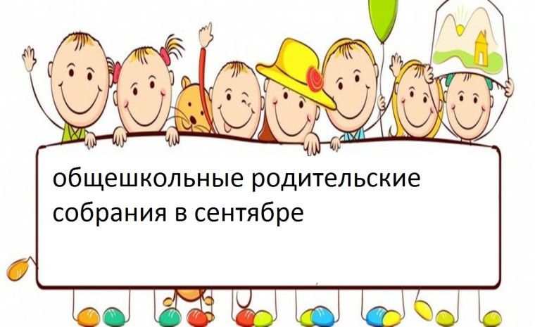 общешкольные родительские собрания в сентябре.