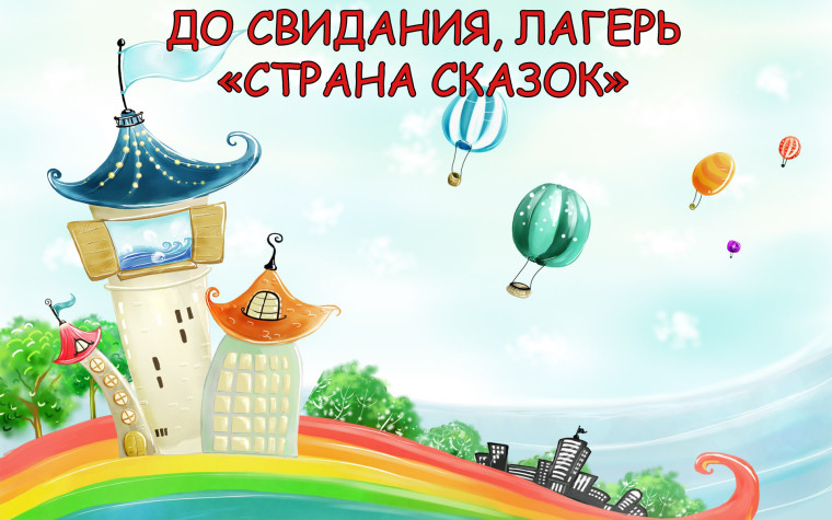 Закрытие школьного лагеря "Страна сказок".