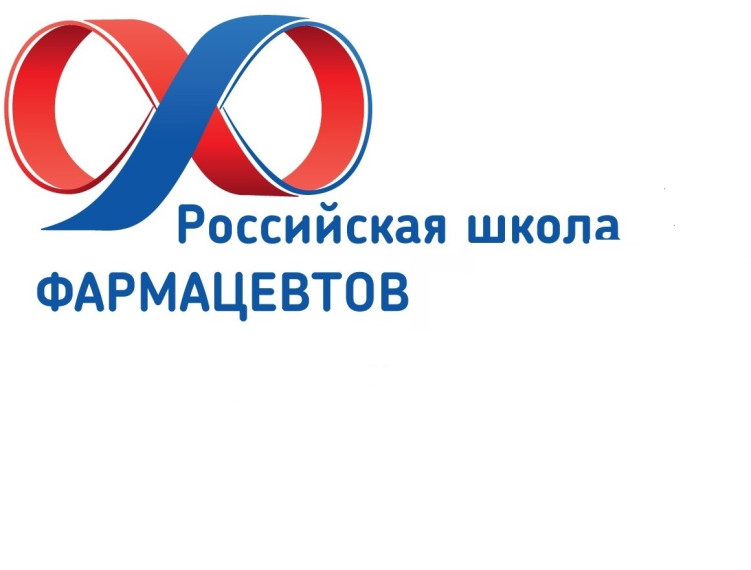 Начинается 1 тур конкурса Российская Школа Фармацевтов 2022/2023.