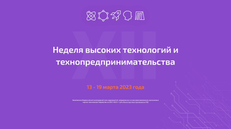 Всероссийская Неделя высоких технологий и технопредпринимательства.